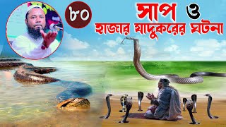 ৮০ হাজার যাদুকরের ঘটনা | শরীফুজ্জামান রাজীবপুরী ওয়াজ ২০২২ | Shorifuzzaman rajibpuri | Islamic way24