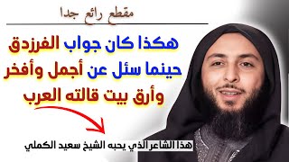 أجمل أبيات قالتها العرب I الشيخ سعيد الكملي