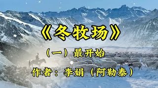 李娟（阿勒泰）《冬牧场》（一）最开始，李娟准备进入冬牧场