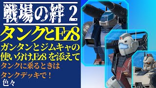 【戦場の絆2】ガンタンクとジムキャノンの使い分け＆Ez8を添えて