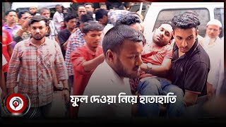 ছাত্রলীগ সভাপতি-সম্পাদককে ফুল দেওয়া নিয়ে হা*তা*হা*তি || Jago News