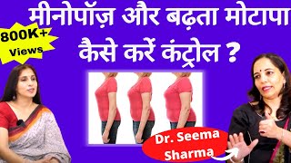 MENOPAUSE Weight Gain ? - मीनोपॉज़ के दौरान क्यों बढ़ता है वज़न। Dr Seema Sharma | Rajinder Kaur