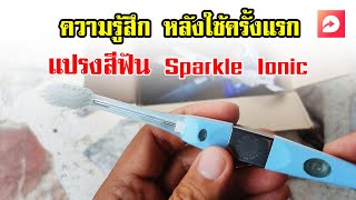 รีวิว แปรงสีฟัน Sparkle Ionic แปรงสีฟันประจุลบ | OHMSHOW studio