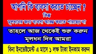 বিনা ইনভেষ্ট এ ব্যবসা করুন । প্রতি মাসে ইনকাম করুন লাখ টাকা। সুবর্ণ সুযোগ । Small Busness Ideas 2020