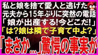 【スカッとする話】私と娘を捨て愛人と逃げた元夫から15年ぶりに不可解な電話「娘が出産する!どこにいるんだ! 」戸惑う私「は？娘は私の隣で子育て中よ」元夫「まさか   」驚愕の事実が