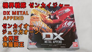 賢哥的玩具分享149 機界戦隊ゼンカイジャー DX METAL APPEND ゼンカイオージュラガオーン  全界王 侏羅獅王套組