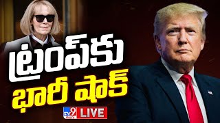 ట్రంప్ కు ఊహించని షాక్ LIVE | Big Shock To Donald Trump - TV9