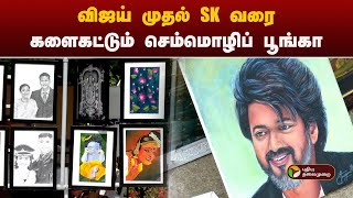 விஜய் முதல் SK வரை... களைகட்டும் செம்மொழிப் பூங்கா | Semmozhi Poonga Art Exhibition