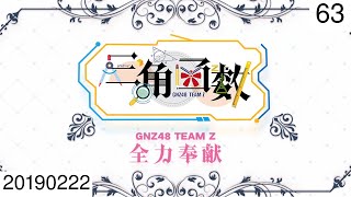 20190222 GNZ48 Team Z 《三角函数》 63 剧场公演