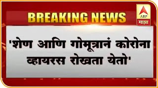 #Corona 'शेण आणि गोमूत्राने कोरोना व्हायरस रोखता येतो' भाजप आमदार सुमन हरिप्रिया यांचा अजब दावा