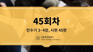 공동체 성경읽기_23년 2월 14일_45일차(민 3-4, 시 45)