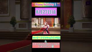 【コードギアス　ロストストーリーズ】8月27日はニーナ・アインシュタインさんとオズのマリーベル皇女のお誕生日！！ #コードギアス #ロススト #ニーナ