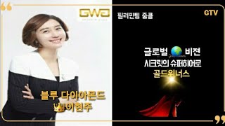 골드📺TVㅡ글로벌🌎비젼-필리핀팀 1탄/블루다이아몬드이현주👑시크릿다이렉트코리아💕