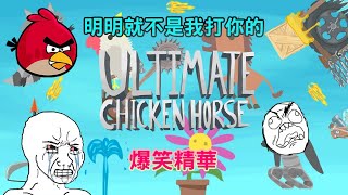 [粵/中字] Ultimate Chicken Horse 《超級雞馬》 不是我！！！feat.FRIENDS