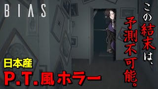 日本産のP.T.風ホラーゲーム『BIAS』初見実況プレイ～衝撃のエンディングとヤバい演出を添えて～