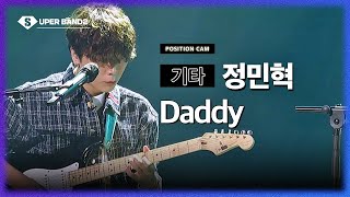 [포지션캠] 정민혁(Poco a Poco (포코아포코)) -Daddy♪ | 결선 1차전 포지션 별 직캠