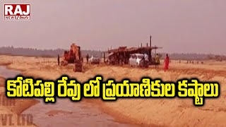 కోటిపల్లి రేవు లో ప్రయాణికుల కష్టాలు |  Kotipalli - Mukteswaram Revu | Raj News Telugu