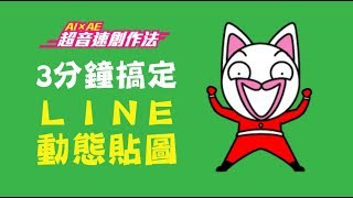 【3分鐘搞定LINE動態貼圖】製作教學by AI×AE超音速創作法