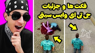 10 حقیقت جالب درباره جی تی ای وایس سیتی 😍 فکت ها و نکات جالب جی تی ای وایس سیتی 🔥