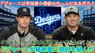 ドジャースは大谷の引退前の最後のチームになる!! ゲリット・コールが大谷の新しいチームメイトに!! ドジャースは秘密裏に契約を交わした