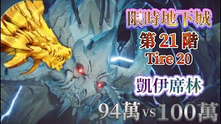 《我獨自升級:ARISE》【限時地下城】第21階 T20 凱薩 94萬vs100萬