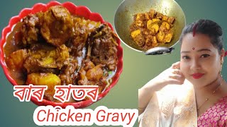 বাৰ হাতৰ মাংসৰ জুটি।। Chicken  Gravy..Assamese Chicken Recipe 😋