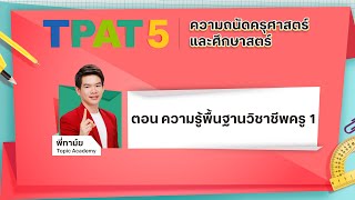 สอนศาสตร์ TPAT5 ความถนัดทางครุศาสตร์ : พี่ทาม์ย ตอน ความรู้พื้นฐานวิชาชีพครู (Part 1)