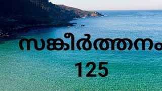 സങ്കീർത്തനം 125 | Psalm 125