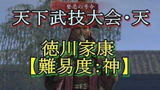 【信長の野望 online】天下武技大会・天の徳川家康［難易度：神］をやってみる！！