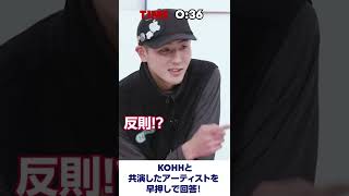 「KOHH」と共演したアーティスト早押しクイズ！ #shorts