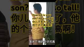 【每天一句68】How old is your son? He is so tall!你儿子多大了？他的个子可真高啊！