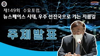 [제 149회 KISTEP  수요포럼 ] 뉴스페이스 시대, 우주 선진국으로 가는 지름길 (주제발표)