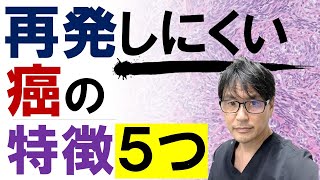 再発しにくい「がん」の特徴5つ