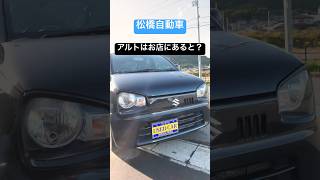 アルトはお店にあると？【中古車情報#4】 #松橋自動車  #アルト #suzuki #中古車