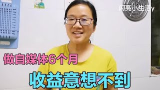 农村宝妈做自媒体6个月，收获粉丝5000多，看看收益多少