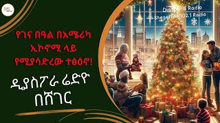 Diyaspora Radio - ሁለት የገና  በዓላት የሁለት ዓለማት ድልድይ በዲያስፖራው ! ኢሳያስ በጉዞ ወግ! ዲያስፖራ ሬድዮ    @ShegerFM1021