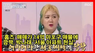 '홈즈' 매매가 14억 마포구 매물에 깜짝, 박나래 \