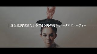 資生堂美容室の100年｜資生堂