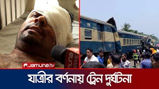 ভয়াবহ ট্রেন দুর্ঘটনার বর্ণনা দিলেন আহত এক যাত্রী | Gazipur Train Accident | Jamuna TV