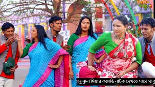 new Bangla natok নারী ক্ষমতা। হাসির নাটক চিটাগাং ভাষায় নির্মিত ঝুনা মিয়া তারাবানু জেসমিন