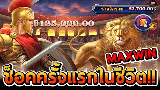 สล็อตPP | Roma เกมใหม่ ผมช็อคMAXWINครั้งแรกในชีวิต ไม่คิดว่าจะได้เจอ!!