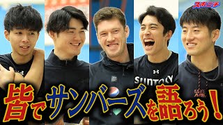 【サンバーズのスイーツ王は？】5選手の証言をもとに全19選手の特徴やつながりをお届け