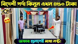 বাংলাদেশের সবচেয়ে বড় পর্দা এর দোকান 🔥 Porda Price In Bangladesh 2024 | পর্দার দাম জানুন