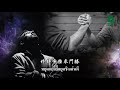 《醒世歌 • เพลงปลุกโลก》chinese ver. 中文原唱 i 感人佛曲 • พุทธคีตา i 演唱：釋則旭