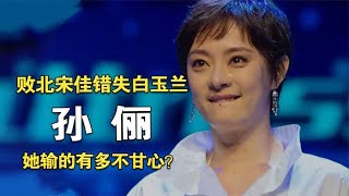 孙俪白玉兰败北宋佳，姚晨输给蒋雯丽，这些女星输的有多不甘心？