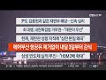 이시각헤드라인 1월 31일 뉴스투나잇 연합뉴스tv yonhapnewstv