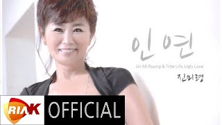 [Official Audio] 진미령(Jin Mi Ryung) - 미운사랑