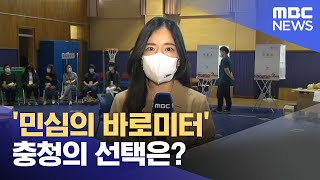 '민심의 바로미터' 충청의 선택은? (2022.06.01/뉴스투데이/MBC)