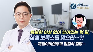 [제일이비인후과] 사각턱보톡스 효과 없다면 침샘부음에 효과적인 침샘보톡스를!