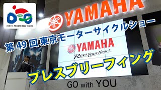 YAMAHAブリーフィング（2022東京モーターサイクルショー）